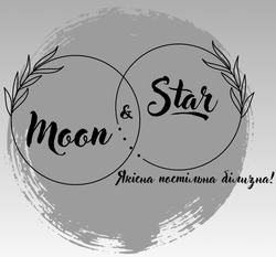 Заявка на торговельну марку № m202315117: якісна постільна білизна!; moon&star