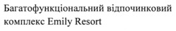 Заявка на торговельну марку № m202406883: багатофункціональний відпочинковий комплекс emily resort