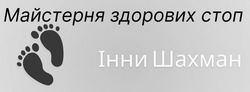 Заявка на торговельну марку № m202422616: майстерня здорових стоп інни шахман