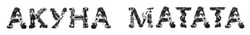 Свідоцтво торговельну марку № 195711 (заявка m201320363): акуна матата; akyha; matata