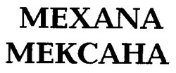 Свідоцтво торговельну марку № 15205 (заявка 95082647): MEXANA МЕКСАНА; mexana; мексана
