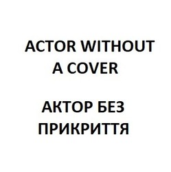 Свідоцтво торговельну марку № 297348 (заявка m201914512): actor without a cover; актор без прикриття