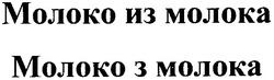 Свідоцтво торговельну марку № 169335 (заявка m201114033): молоко из молока; молоко з молока