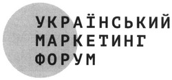 Свідоцтво торговельну марку № 272034 (заявка m201800545): український маркетинг форум