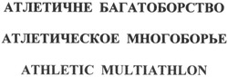 Свідоцтво торговельну марку № 180878 (заявка m201304119): атлетичне багатоборство; атлетическое многоборье; athletic multiathlon