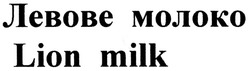 Свідоцтво торговельну марку № 130344 (заявка m200908349): lion milk; левове молоко