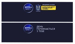 Заявка на торговельну марку № m201716946: nivea men; ukraine; день починається з тебе; офіційний партнер національної збірної команди україни з футболу