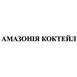 Заявка на торговельну марку № m202520957: амазонія коктейл