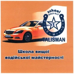 Заявка на торговельну марку № m201514303: talisman; school; gold elit; premium; школа вищої водійської майстерності
