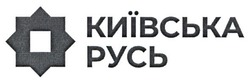 Заявка на торговельну марку № m201820254: київська русь