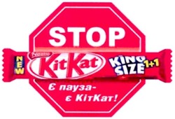 Заявка на торговельну марку № m201118827: є пауза - є кіткат!; stop; new; kitkat; king size 1+1; nestle