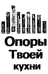 Свідоцтво торговельну марку № 14278 (заявка 95072287): опоры твоей кухни