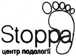 Свідоцтво торговельну марку № 266812 (заявка m201725628): stoppa; центр подології