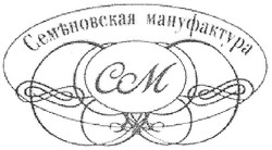 Заявка на торговельну марку № m200816137: cm; см; семъновская мануфактура