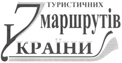 Свідоцтво торговельну марку № 125301 (заявка m200900354): 7 туристичних маршрутів україни