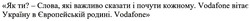 Заявка на торговельну марку № m202207216: vodafone вітає україну в європейській родині; як ти? - слова, які важливо сказати і почути кожному