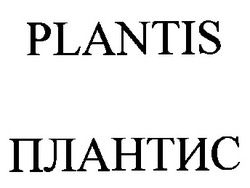 Свідоцтво торговельну марку № 27313 (заявка 99031013): plantis плантис