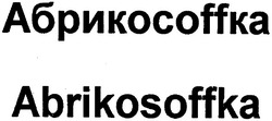 Свідоцтво торговельну марку № 73701 (заявка m200510857): абрикософфка; абрикосоffka; abrikosoffka