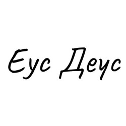 Заявка на торговельну марку № m202503111: еус деус; eyc