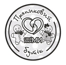 Заявка на торговельну марку № m202414349: пряниковий бутік своїми руками