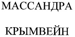 Свідоцтво торговельну марку № 74607 (заявка m200510675): массандра крымвейн