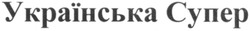 Заявка на торговельну марку № m201311956: українська супер
