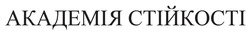 Заявка на торговельну марку № m202606994: академія стійкості