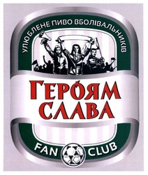 Свідоцтво торговельну марку № 218156 (заявка m201508725): улюблене пиво вболівальників; героям слава; fun club; fan