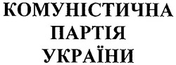 Свідоцтво торговельну марку № 39269 (заявка 2002043112): комуністична партія україни