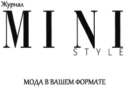 Заявка на торговельну марку № m201222134: журнал mini style; мода в вашем формате