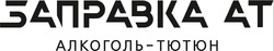 Заявка на торговельну марку № m202520185: at; алкоголь - тютюн; заправка ат