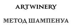 Свідоцтво торговельну марку № 320591 (заявка m202001012): artwinery; метод шампенуа