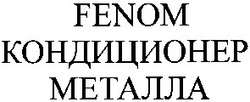 Свідоцтво торговельну марку № 51840 (заявка 20031111726): fenom; кондиционер; металла