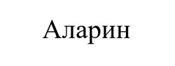 Заявка на торговельну марку № m202505079: аларин