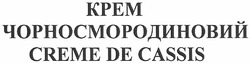Заявка на торговельну марку № m201102756: крем чорносмородиновий; creme de cassis