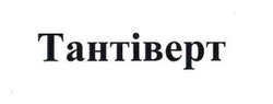 Заявка на торговельну марку № m202602244: тантіверт