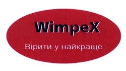 Свідоцтво торговельну марку № 246925 (заявка m201624381): wimpex; вірити у найкраще