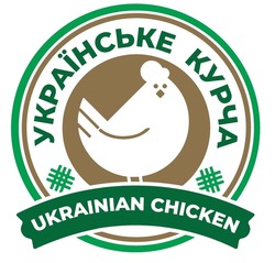 Свідоцтво торговельну марку № 329669 (заявка m202107529): українське курча; ukrainian chiken