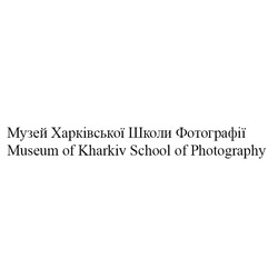 Свідоцтво торговельну марку № 270645 (заявка m201727102): museum of kharkiv school of photography; музей харківської школи фотографії