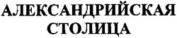 Свідоцтво торговельну марку № 191667 (заявка m201312748): александрийская столица
