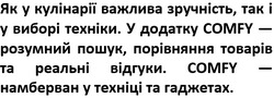 Заявка на торговельну марку № m202521842: comfy намберван у техніці та гаджетах.; у додатку comfy розумний пошук, порівняння товарів та реальні відгуки.; як у кулінарії важлива зручність, так іу виборі техніки.