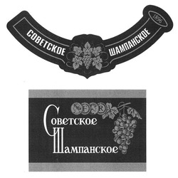 Заявка на торговельну марку № m201413659: 1896; советское шампанское