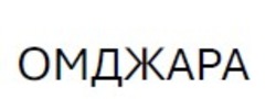 Заявка на торговельну марку № m202507302: омджара