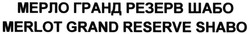 Свідоцтво торговельну марку № 197234 (заявка m201320415): мерло гранд резерв шабо; merlot grand reserve shabo
