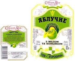 Свідоцтво торговельну марку № 82322 (заявка m200508367): сумской двор; яблучне; з медом коньяком; україна; горобина; торгова марка