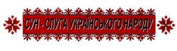 Заявка на торговельну марку № m202103588: слуги українського народу; сун