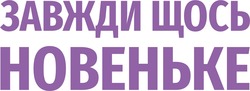 Заявка на торговельну марку № m202608206: завжди щось новеньке