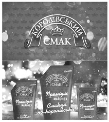 Заявка на торговельну марку № m201931754: королівський смак; cmak; premium; якість королівська, а ціна народна; преміум майонез; смакуй по-королівськи!