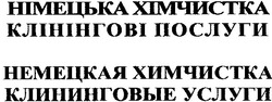 Заявка на торговельну марку № m200514452: німецька хімчистка; клінінгові послуги; немецкая химчистка; клининговые услуги