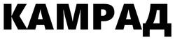Заявка на торговельну марку № m202606800: камрад